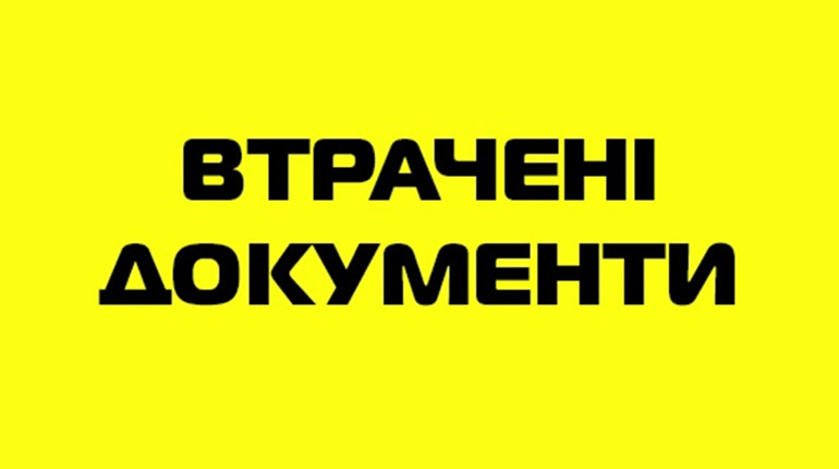 Увага! Оголошення про втрату документів