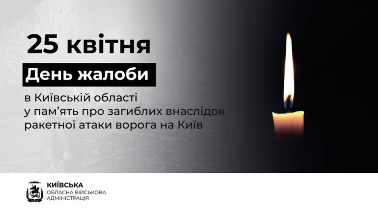 Сьогодні, 25 квітня, на Київщині – День жалоби за жертвами масованої атаки на столицю