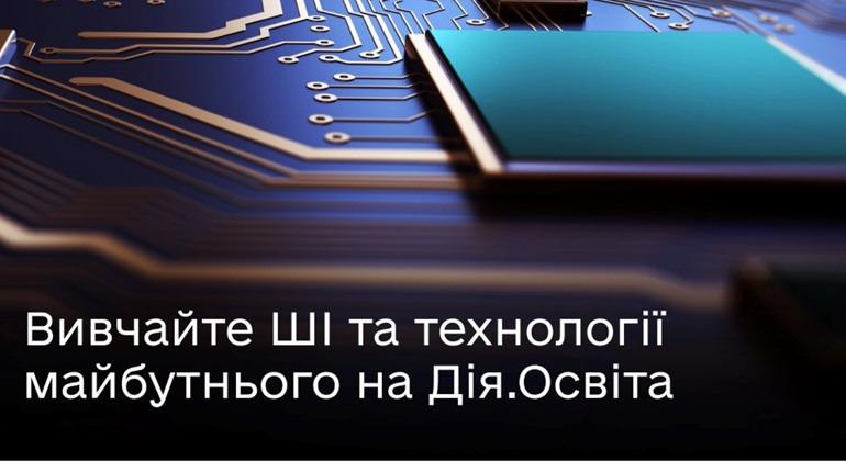 Дія.Освіта пропонує українцям безкоштовні курси про ШІ, цифрові технології й працевлаштування