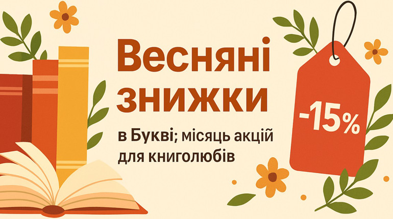 Весняні знижки в Букві: місяць акцій для книголюбів