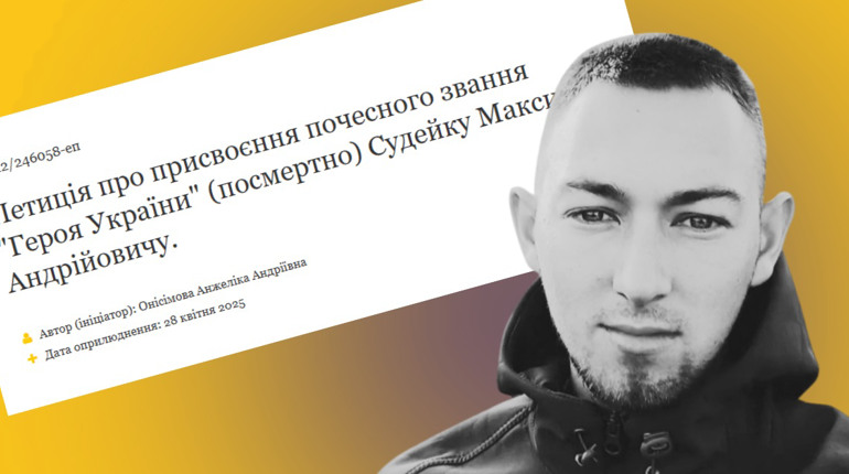 Родина загиблого Максима Судейка з Сергіївки просить присвоїти йому звання Героя України (посмертно)