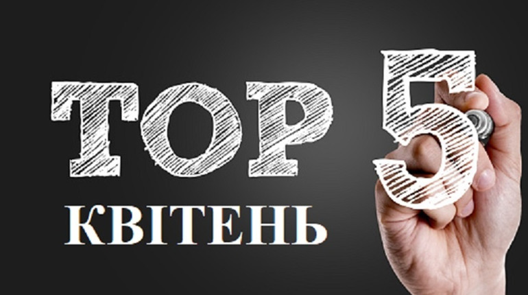 ТОП-5 кращих публікацій квітня