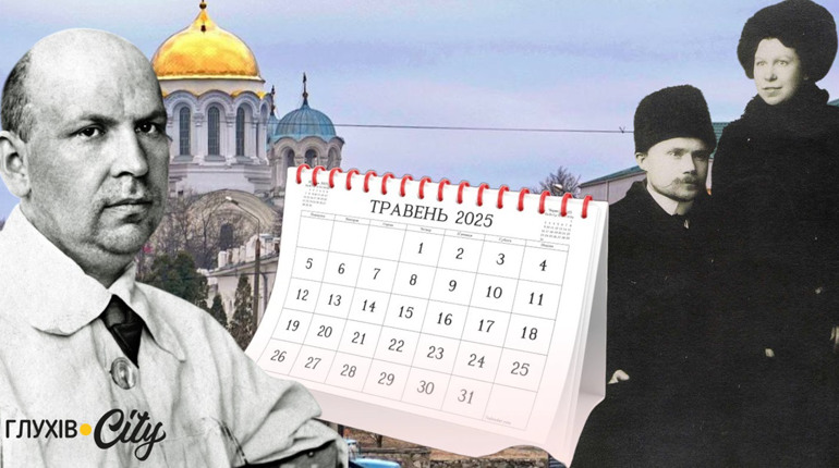 Травень 2025: календар історичних подій та персоналій Глухівщини