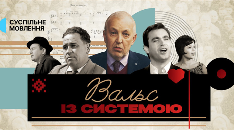 Як українські митці вальс із радянською системою танцювали? Суспільне презентувало документалку