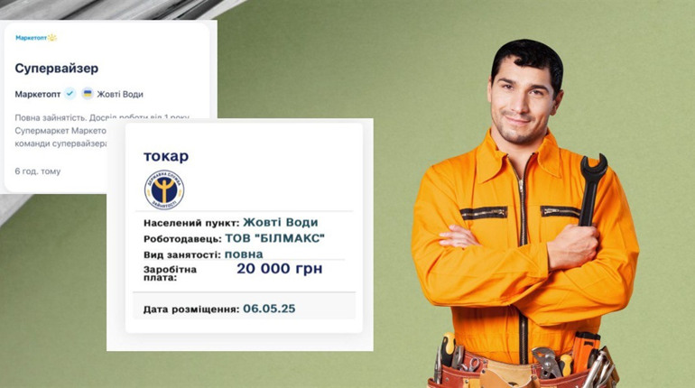 Робота в Жовтих Водах: нові вакансії від центру зайнятості та сайтів пошуку роботи