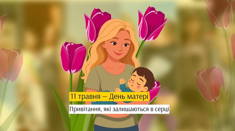 Це для тебе, мамо: привітання до Дня матері