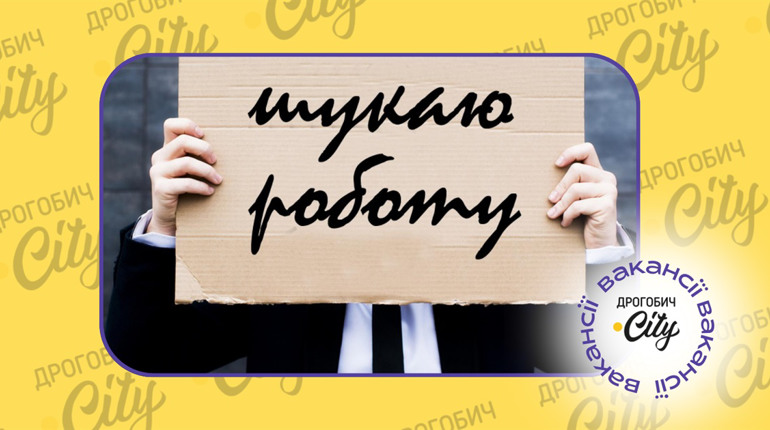 Актуальні вакансії у Дрогобичі, Трускавці, Бориславі та Стебнику: огляд зарплат на 15 травня