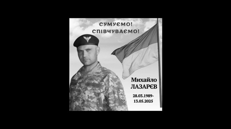 Менська громада попрощалася з Героєм — Михайлом Лазарєвим