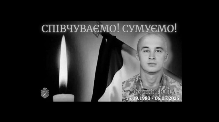 На Менщині попрощалися з Воїном Сергієм Тюпою