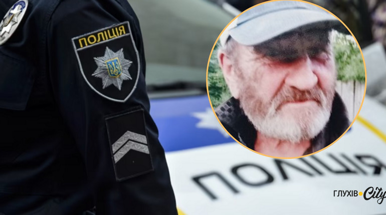 Поліція розшукує 65-річного зниклого мешканця Шосткинського району