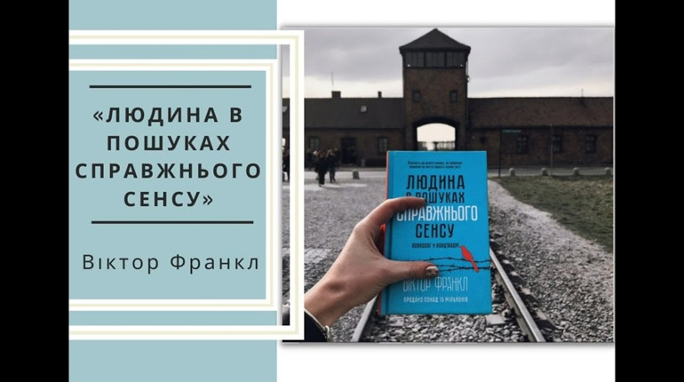 «Людина в пошуках справжнього сенсу: психолог у концтаборі»: книга болю та порятунку