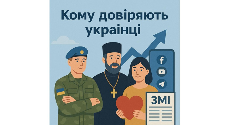 Кому довіряють українці? Нове дослідження про ЗСУ, медіа й соцмережі