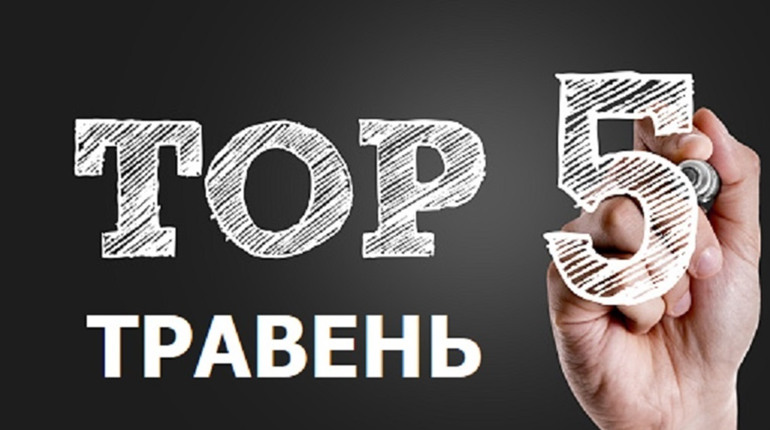 ТОП-5 кращих публікацій травня