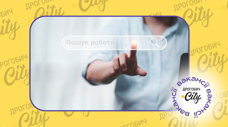 Актуальні вакансії у Дрогобичі, Трускавці, Бориславі та Стебнику: огляд зарплат на 3 червня