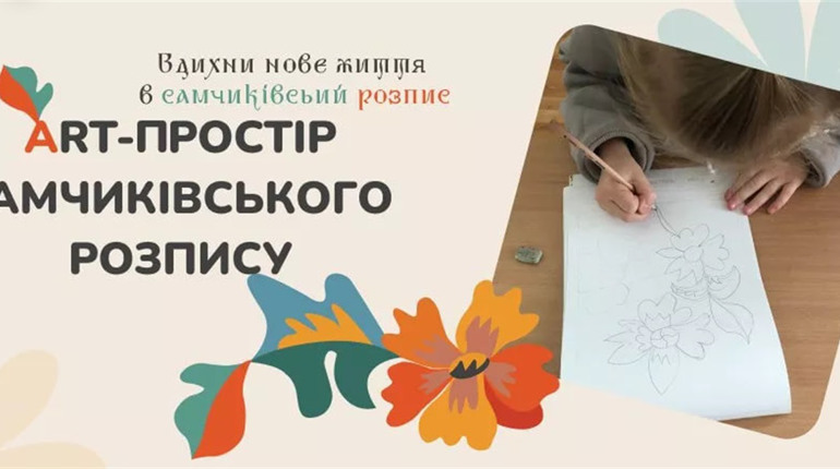 Проєкт «Створення креативного арт-простору самчиківського розпису» отримає додаткове фінансування