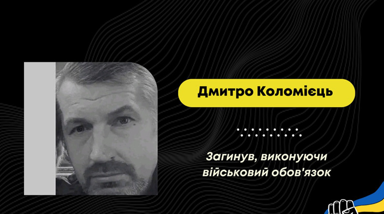 Захисник з Дрогобича Дмитро Коломієць повертається додому “на щиті”