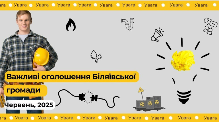 Оперативні оголошення: відключення води, світла, газу, видача гуманітарної допомоги та інше
