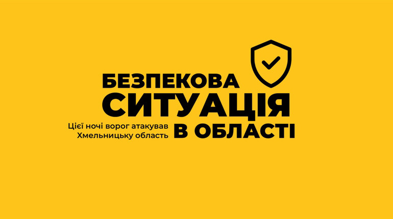 Ворожа атака на Хмельниччину: що відомо