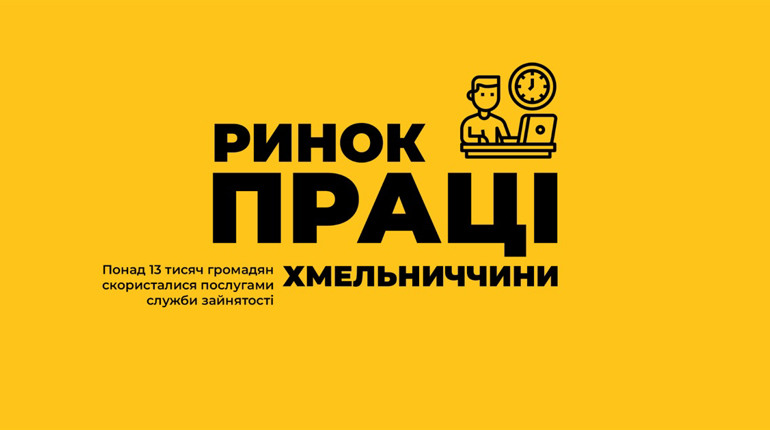 Які професії шукають хмельничани: дані служби зайнятості