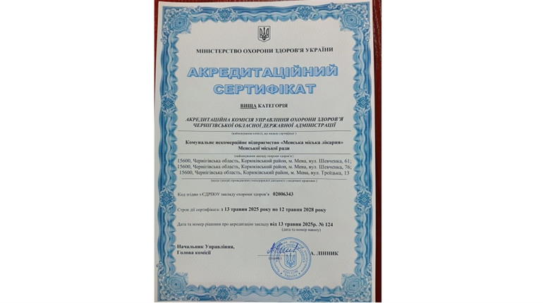 Менська міська лікарня підтвердила найвищу акредитаційну категорію