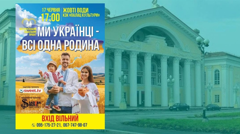 «Ми українці — всі одна родина»: родинне свято у Жовтих Водах