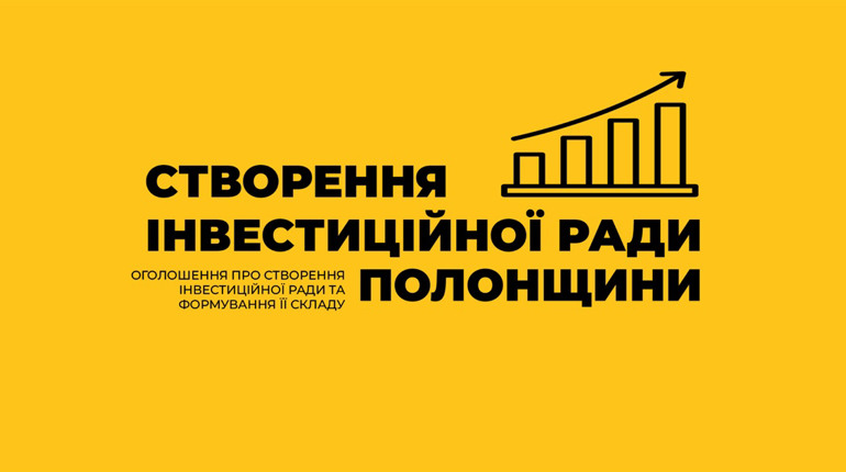 Полонська міськрада ініціює створення Інвестиційної ради