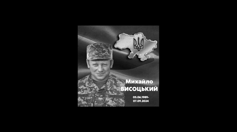 У Бірківці попрощалися з Героєм — Воїном Михайлом Висоцьким