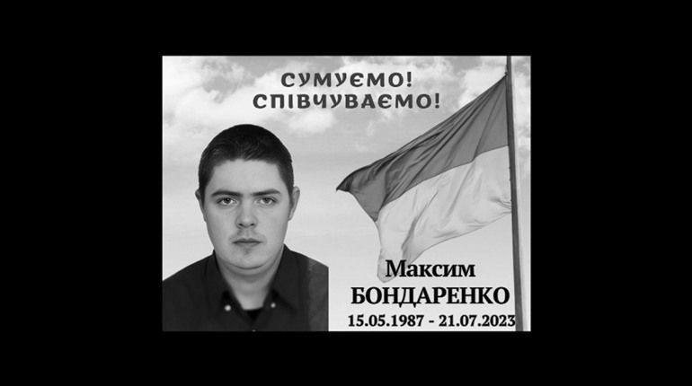 Мена попрощалася з Максимом Бондаренком, який загинув на Луганщині