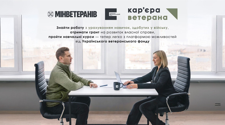 Онлайн-платформа для працевлаштування ветеранів