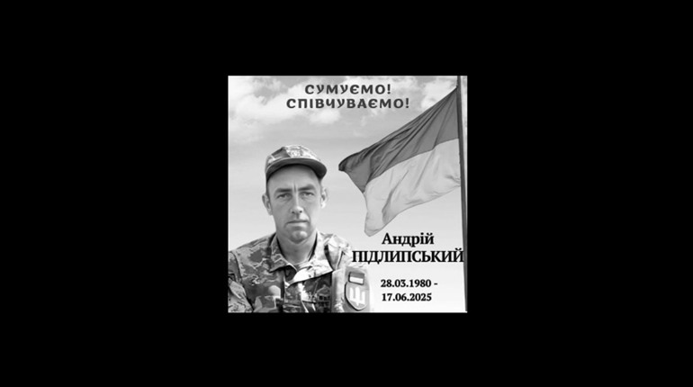 У Макошиному попрощалися з Воїном Андрієм Підлипським