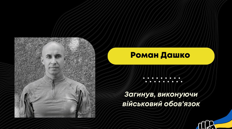 У Донецькій області під час виконання бойового завдання загинув Роман Дашко з Доброгостова