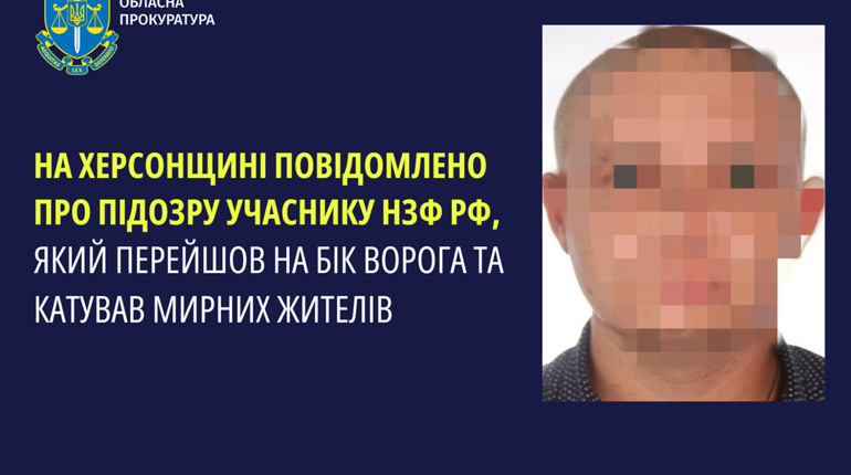 Повідомили про підозру чоловіку, який перейшов на бік ворога та катував мирних жителів Херсонщини
