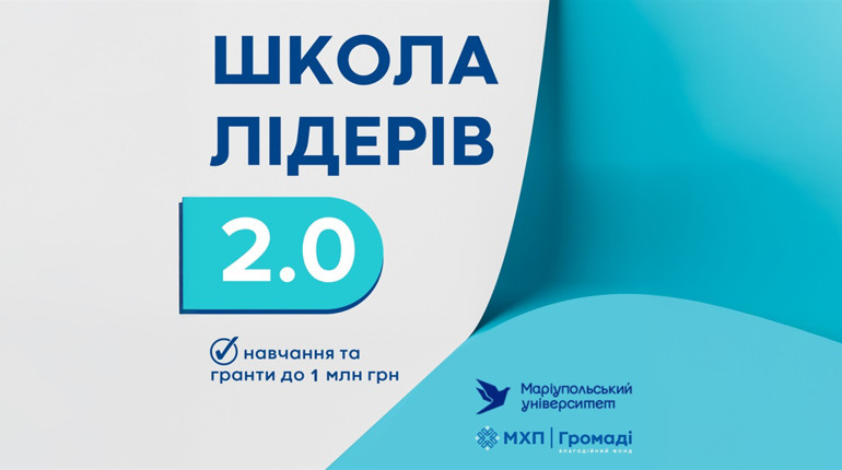 “Школа лідерів громад 2.0”: що це і як долучитись