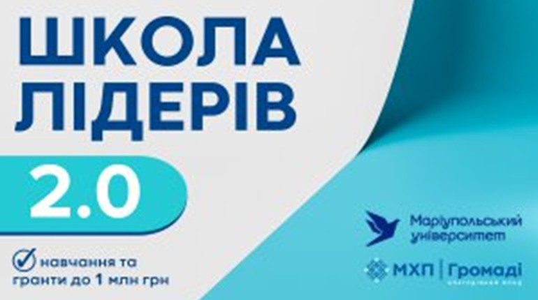 ​​​​​​​Школа лідерів громад 2.0 оголошує набір: гранти до 1 млн грн для реалізації ідей