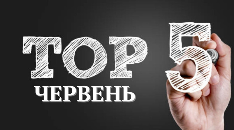 ТОП-5 кращих публікацій червня