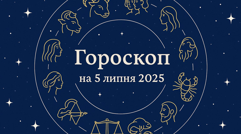 Гороскоп на 5 липня для всіх знаків зодіаку