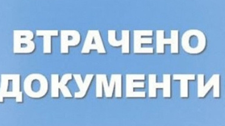 Оголошення про втрату документу