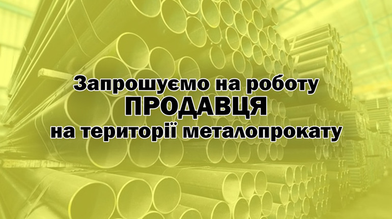 Потрібен продавець у Переяславі на території металопрокату