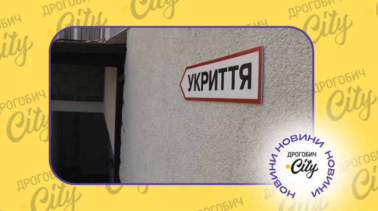 Чому зачинене укриття під час тривоги: у Дрогобичі проводять службове розслідування