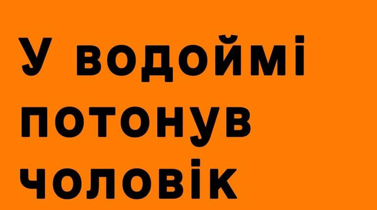 Трагедія на воді на Житомирщині: потонув молодий чоловік