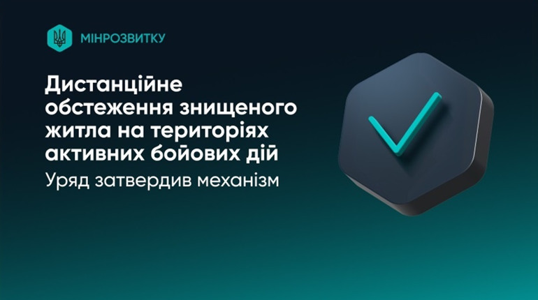 Відтепер зруйноване житло обстежуватимуть дистанційно для компенсації через «єВідновлення»
