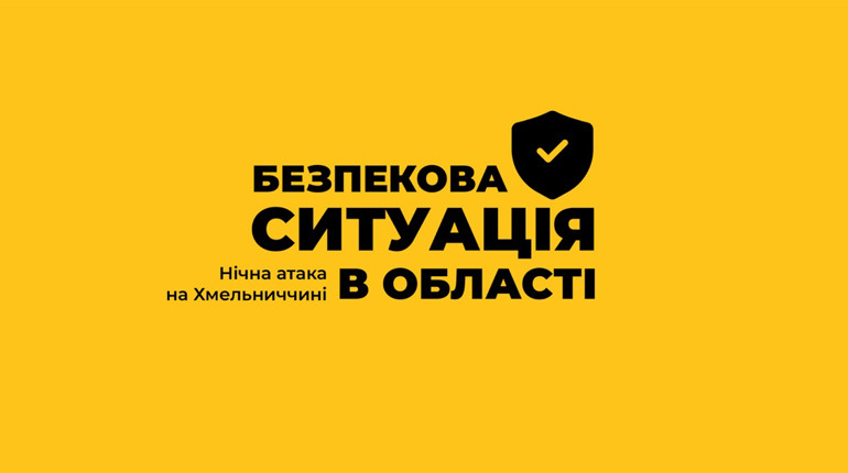 Нічна атака на Хмельниччині: загинула людина