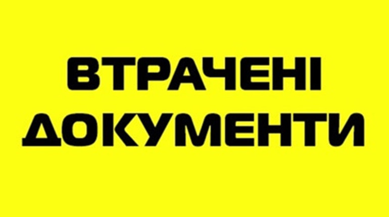 Оголошення про втрату документів