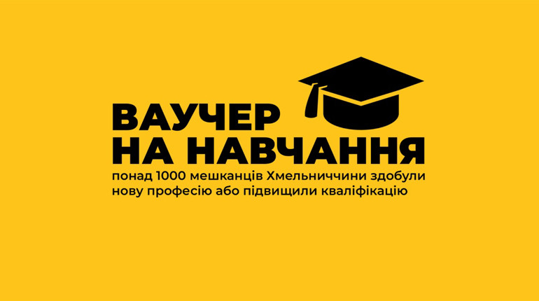 Ваучери на навчання для хмельничан