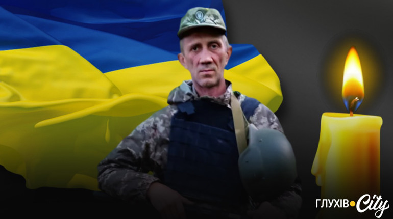 На фронті обірвалося життя військового з Глухова Миколи Ломикіна
