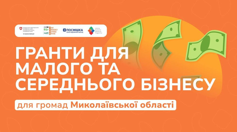 Підприємців Миколаївщини запрошують до участі в конкурсі грантів на розвиток бізнесу