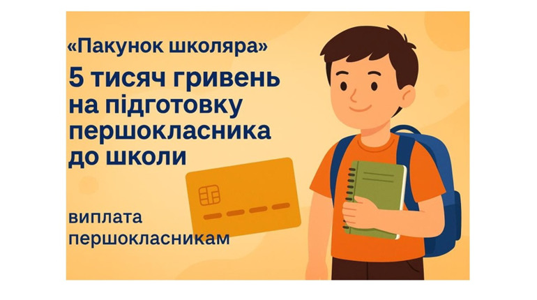 Фінансова допомога перед школою: хто і як отримає «Пакунок школяра»