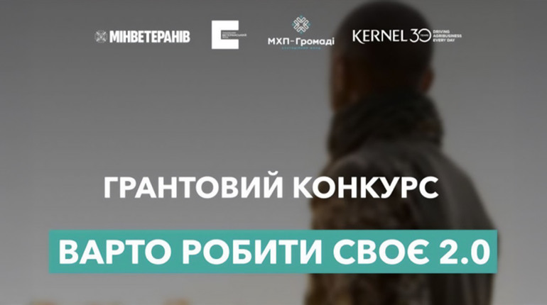 Грант “Варто РОБИти СВОЄ 2.0”: як подати заявку для ветеранів