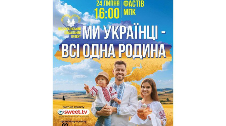 «Ми українці — всі одна родина»: у Фастові відбудеться родинне свято єдності