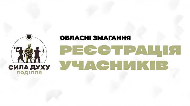 Ветеранські змагання “Сила духу Поділля”: як долучитися